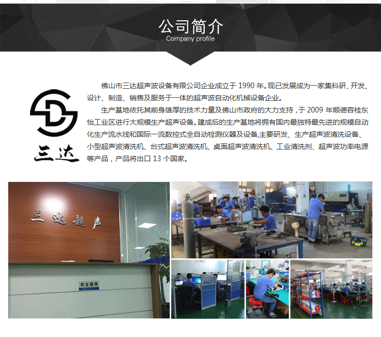 廣東佛山三達(dá)超聲波清洗設(shè)備公司簡介